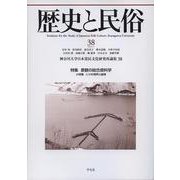 歴史と民俗　38<38;38>(神奈川大学日本常民文化研究所論集) [単行本]