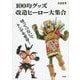 100均グッズ改造ヒーロー大集合―切ってつないでトンデモ変身! [単行本]