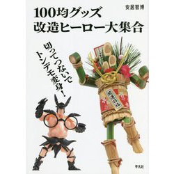 100均グッズ改造ヒーロー大集合―切ってつないでトンデモ変身! [単行本]