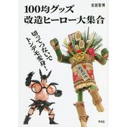 100均グッズ改造ヒーロー大集合―切ってつないでトンデモ変身! [単行本]