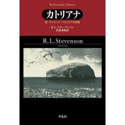 カトリアナ―続 デイビッド・バルフォアの冒険(平凡社ライブラリー) [全集叢書]