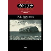 カトリアナ―続 デイビッド・バルフォアの冒険(平凡社ライブラリー) [全集叢書]