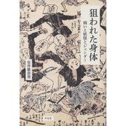 狙われた身体―病いと妖怪とジェンダー [単行本]