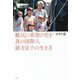 難民に希望の光を 真の国際人緒方貞子の生き方 [単行本]