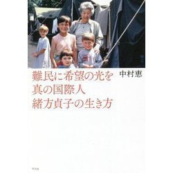 難民に希望の光を 真の国際人緒方貞子の生き方 [単行本]