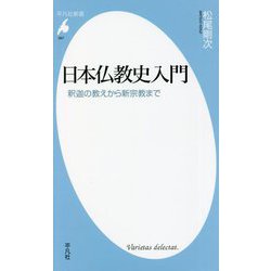 日本仏教史入門―釈迦の教えから新宗教まで(平凡社新書) [新書]