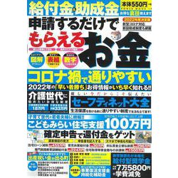 ２０２２年度決定版　給付金＆助成金　申請するだけでもらえるお金(ＰＯＷＥＲ　ＭＯＯＫ<17>) [ムックその他]