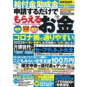 ２０２２年度決定版　給付金＆助成金　申請するだけでもらえるお金(ＰＯＷＥＲ　ＭＯＯＫ<17>) [ムックその他]