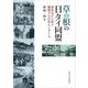 草の根の日タイ同盟―事件史から見る戦時下の日本人とタイ人 [単行本]