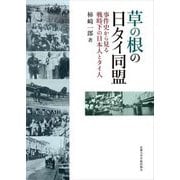 草の根の日タイ同盟―事件史から見る戦時下の日本人とタイ人 [単行本]