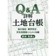 Q&A詳解 土地台帳―表示登記・筆界特定・所有者調査のための知識 [単行本]