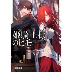 姫騎士様のヒモ(電撃文庫) [文庫]