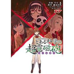 とある魔術の禁書目録外伝 とある科学の超電磁砲（１７）<17>(電撃コミックス) [コミック]