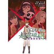 とある魔術の禁書目録外伝 とある科学の超電磁砲（１７）<17>(電撃コミックス) [コミック]