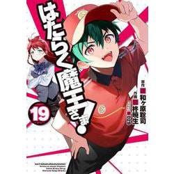 はたらく魔王さま!（１９）<19>(電撃コミックス) [コミック]