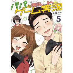 パパと巨乳ＪＫとゲーム実況 5<5>(電撃コミックスＮＥＸＴ) [コミック]