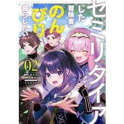 セミリタイアした冒険者はのんびり暮らしたい（２）<2>(電撃コミックスＮＥＸＴ) [コミック]