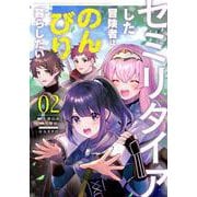 セミリタイアした冒険者はのんびり暮らしたい（２）<2>(電撃コミックスＮＥＸＴ) [コミック]