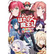 はたらく魔王さま！ 公式コミックアンソロジー(電撃コミックス) [コミック]
