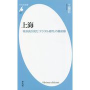 上海―特派員が見た「デジタル都市」の最前線(平凡社新書) [新書]
