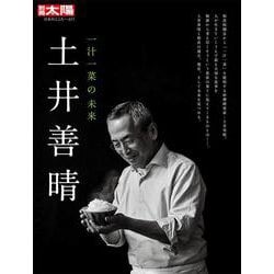 土井善晴<297;297>－一汁一菜の未来(日本のこころ－別冊太陽) [ムックその他]