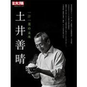 土井善晴<297;297>－一汁一菜の未来(日本のこころ－別冊太陽) [ムックその他]