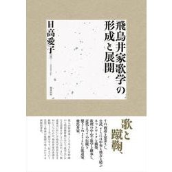 飛鳥井家歌学の形成と展開 [単行本]