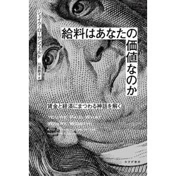 給料はあなたの価値なのか―賃金と経済にまつわる神話を解く [単行本]