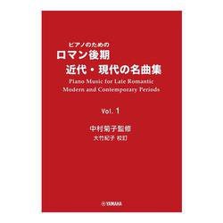 ピアノのための ロマン後期・近代・現代の名曲集 1　中村菊子監修 大竹紀子DMA校訂 [単行本]