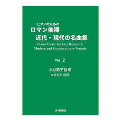 ピアノのためのロマン後期・近代・現代の名曲集 2　中村菊子監修 大竹紀子DMA校訂 [単行本]