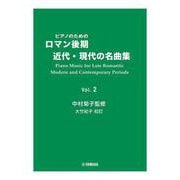 ピアノのためのロマン後期・近代・現代の名曲集 2　中村菊子監修 大竹紀子DMA校訂 [単行本]