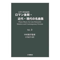 ピアノのためのロマン後期・近代・現代の名曲集 3 [単行本]