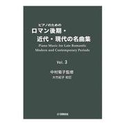 ピアノのためのロマン後期・近代・現代の名曲集 3 [単行本]
