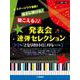 ピアノ連弾　ステージウケ抜群！派手に弾ける♪聴こえる♪♪発表会連弾セレクション　～「となりのトトロ」メドレー～ [単行本]