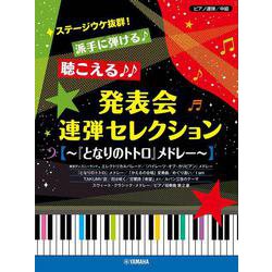 ピアノ連弾　ステージウケ抜群！派手に弾ける♪聴こえる♪♪発表会連弾セレクション　～「となりのトトロ」メドレー～ [単行本]