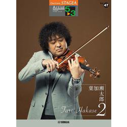 STAGEA アーチスト 5-3級 Vol.47 葉加瀬太郎 2 [単行本]