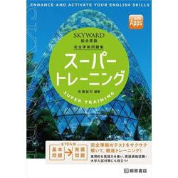 【国内在庫】 ヨドバシ.com - SKYWARD 総合英語 スーパートレーニング [単行本 語学+参考書