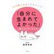 「自分に生まれてよかった」と思えるようになる本―心が軽くなる26のルール [単行本]