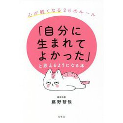 「自分に生まれてよかった」と思えるようになる本―心が軽くなる26のルール [単行本]