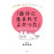 「自分に生まれてよかった」と思えるようになる本―心が軽くなる26のルール [単行本]