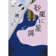 砂嵐に星屑 [単行本]