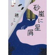 砂嵐に星屑 [単行本]
