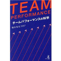 TEAM PERFORMANCE―チームパフォーマンスの科学 [単行本]