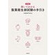 解いてわかる製菓衛生師試験の手引き 改訂版 [単行本]