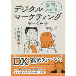 漫画でわかるデジタルマーケティング×データ分析 [単行本]