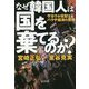 なぜ韓国人は国を棄てるのか? [単行本]