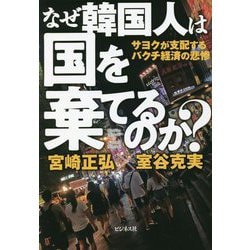 なぜ韓国人は国を棄てるのか? [単行本]