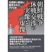 朝礎戦争休戦交渉の実像と虚像―北朝鮮と韓国に翻弄されたアメリカ [単行本]