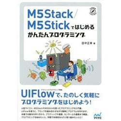M5Stack/M5Stickではじめるかんたんプログラミング [単行本]