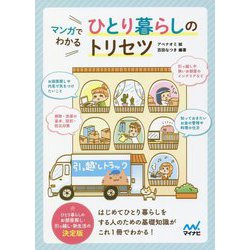 マンガでわかる ひとり暮らしのトリセツ [単行本]
